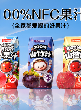 100%山楂汁苹果汁山竹汁200ml*12盒nfc果汁饮料0添加剂官方旗舰店