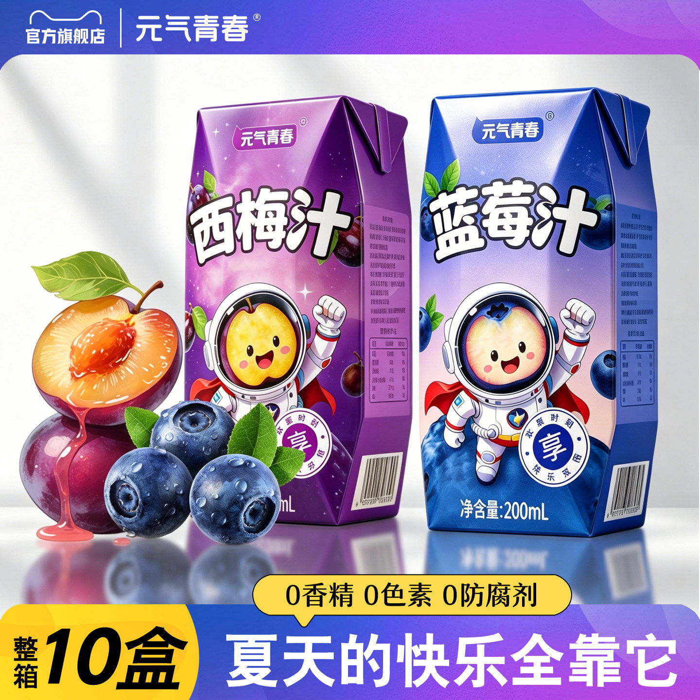 【官方店】元气青春蓝莓汁西梅汁200ml盒装0添加剂网红爆款正品