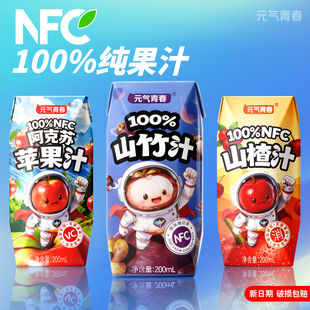 nfc果汁100%苹果汁山竹汁山楂汁200ml/盒0添加剂酸甜解腻官方正品