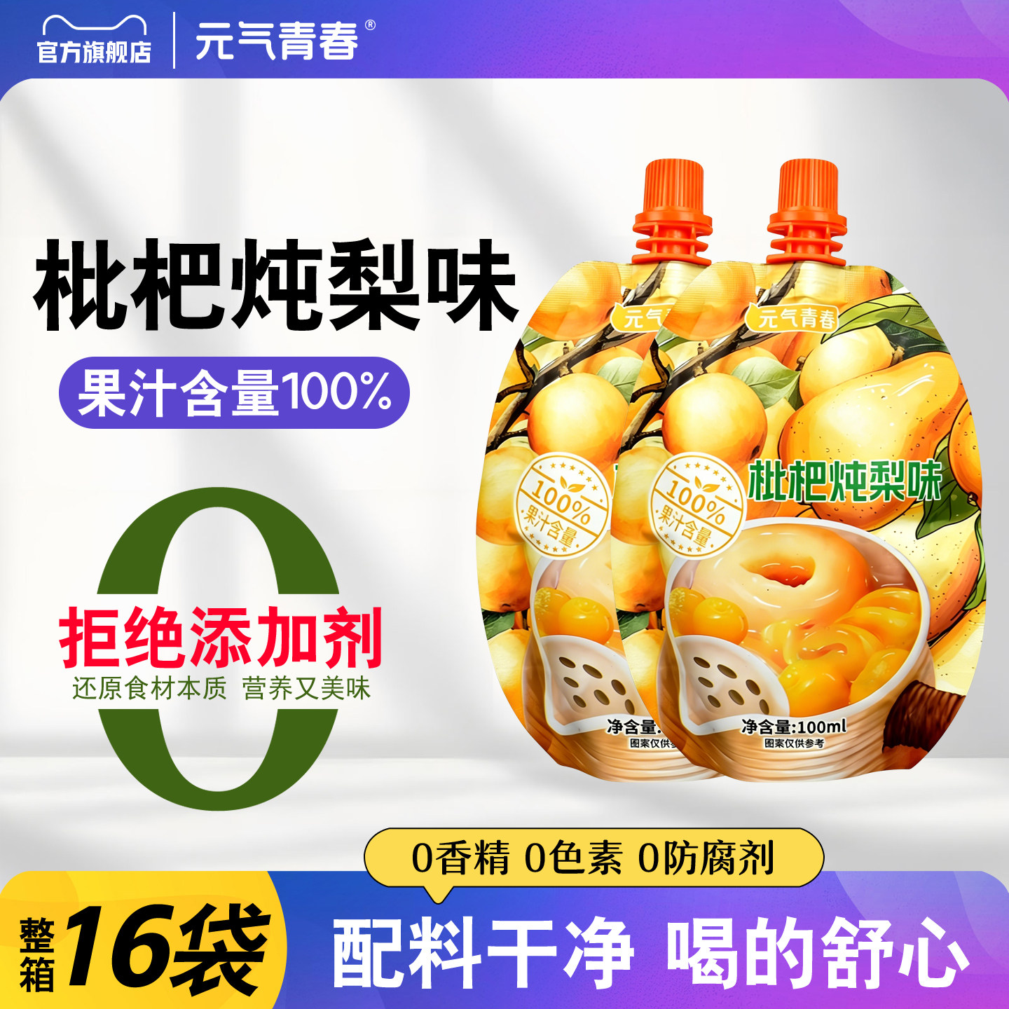 【0添加剂】枇杷炖梨饮品100ml袋装果汁饮料天气干燥临期清仓批