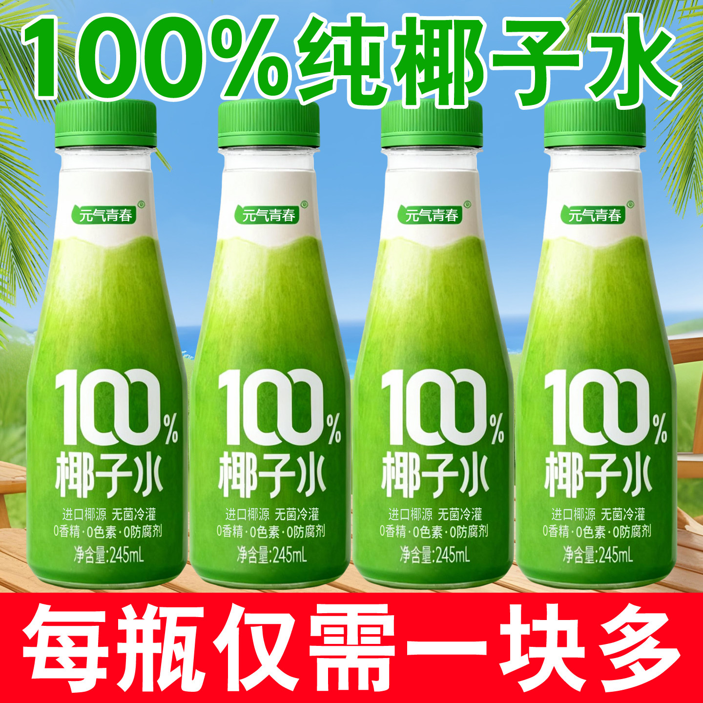 百分百纯椰子水245ml*10瓶0添加剂天然电解质水NFC果汁孕妈可喝,咖啡/麦片/冲饮,果味/风味/果汁饮料,淘宝优惠券,粉丝福利购,淘宝优惠卷