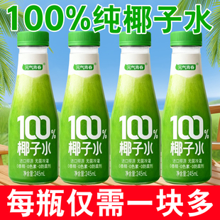 百分百纯椰子水245ml*10瓶0添加剂天然电解质水NFC果汁孕妈可喝