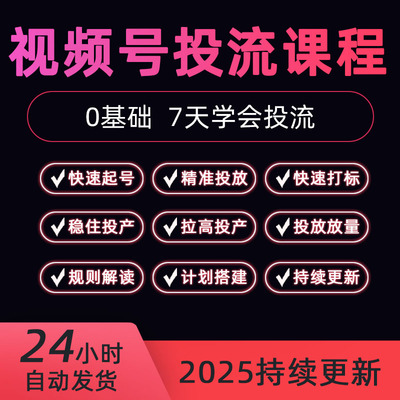 2025新10月视频号投放教程付费技巧方法实战推广蝴蝶号投流推流课