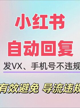 小红薯个人号自动回复无需聚光红薯私信回复微信xhs红薯详细教程