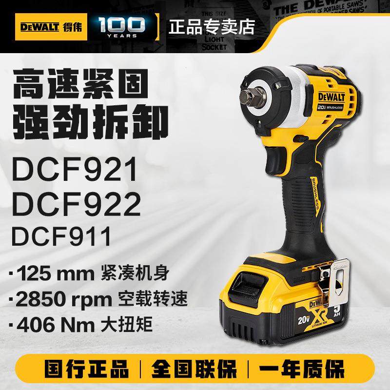 得伟18V充电式冲击扳手DCF911/922/921电动扳手脚手架搭棚轮胎