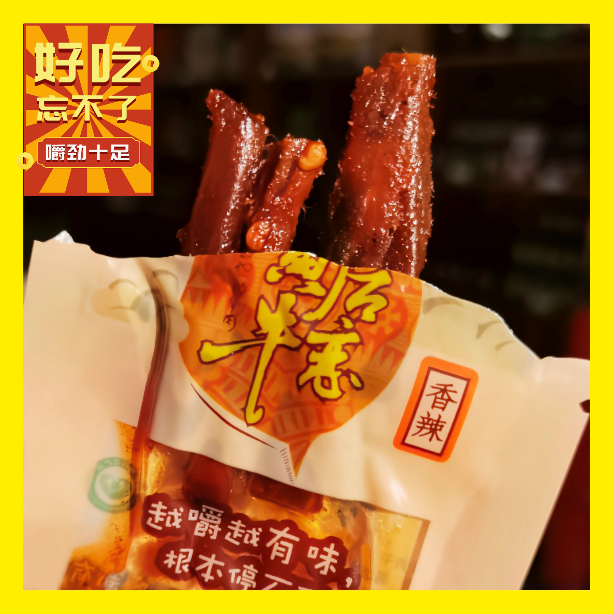 黄后牛恋广西柳州特产酱炒牛肉干香辣香甜麻辣风味地道零食小吃