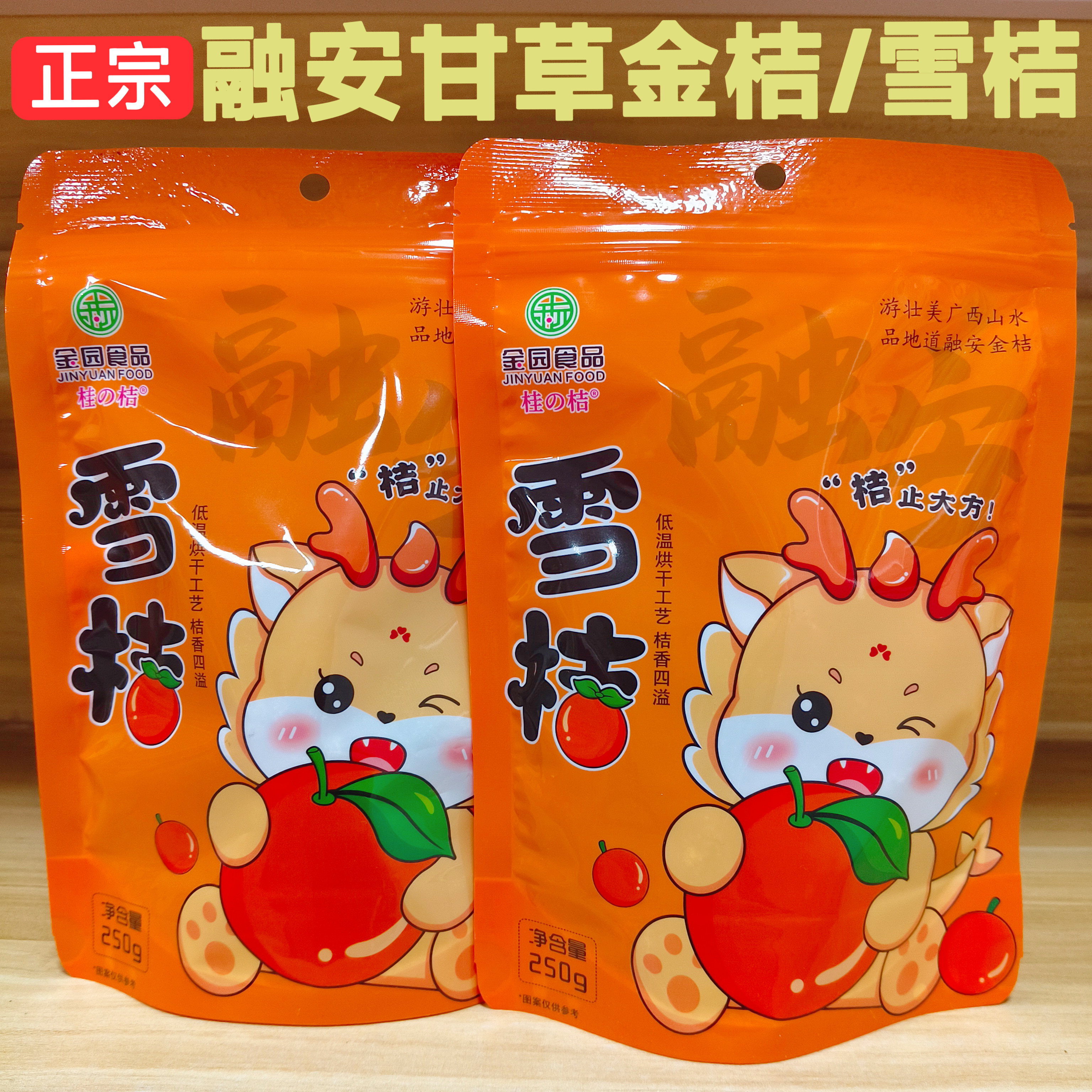 【绿色食品】融安桂の桔甘草雪桔