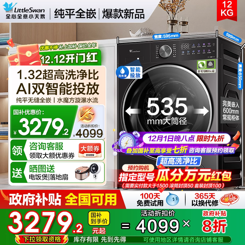 纯平全嵌小天鹅12公斤滚筒洗衣机