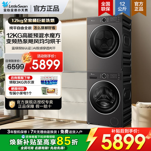 小天鹅10/12KG超薄全嵌洗烘套装