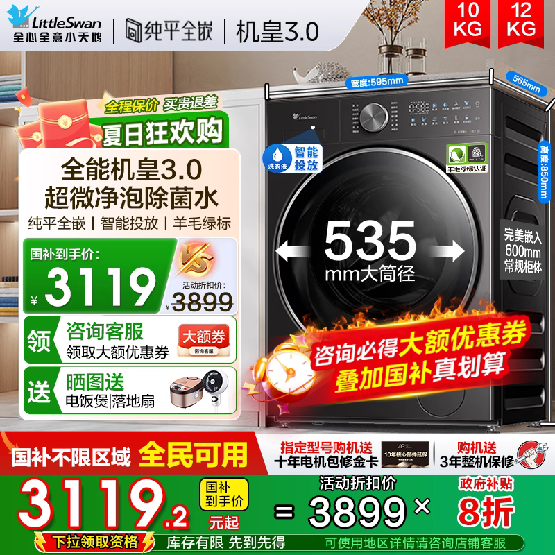 纯平全嵌小天鹅滚筒洗衣机水魔方