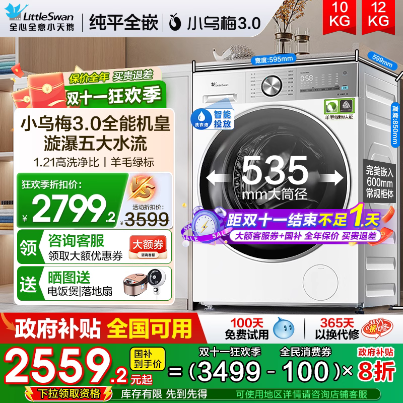 纯平全嵌小天鹅小乌梅3.0洗衣机