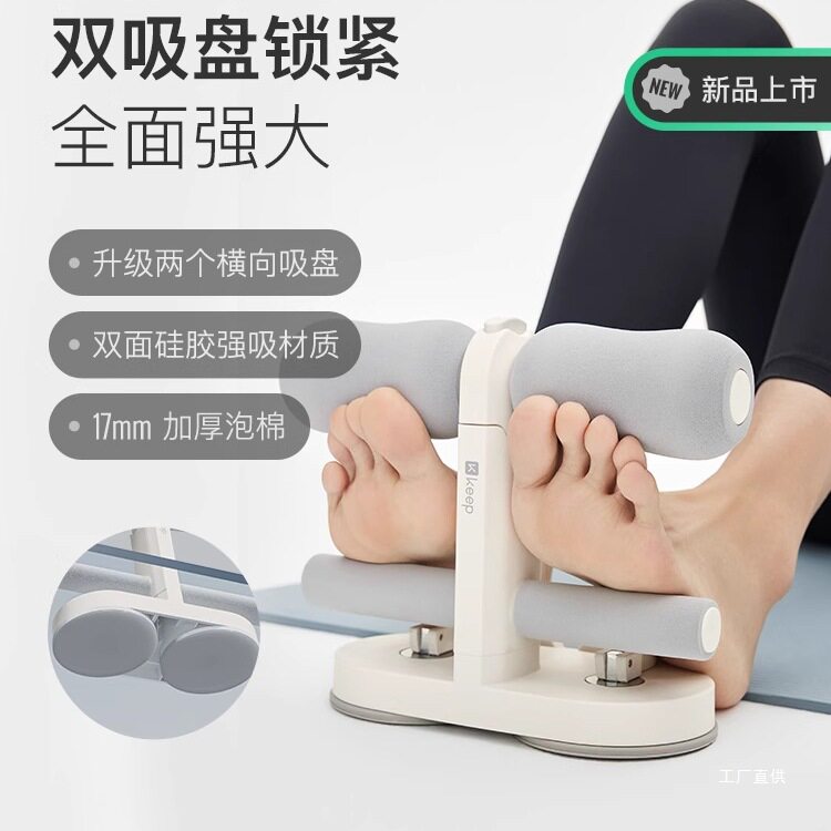 Keep仰卧起坐辅助器家用运动器材室内卷腹肌神器吸盘式中考专展驰