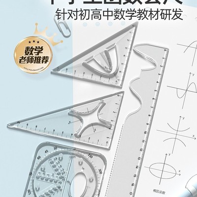 函数套尺初中高中生多功能几何绘图尺直尺三角尺量角器尺子套