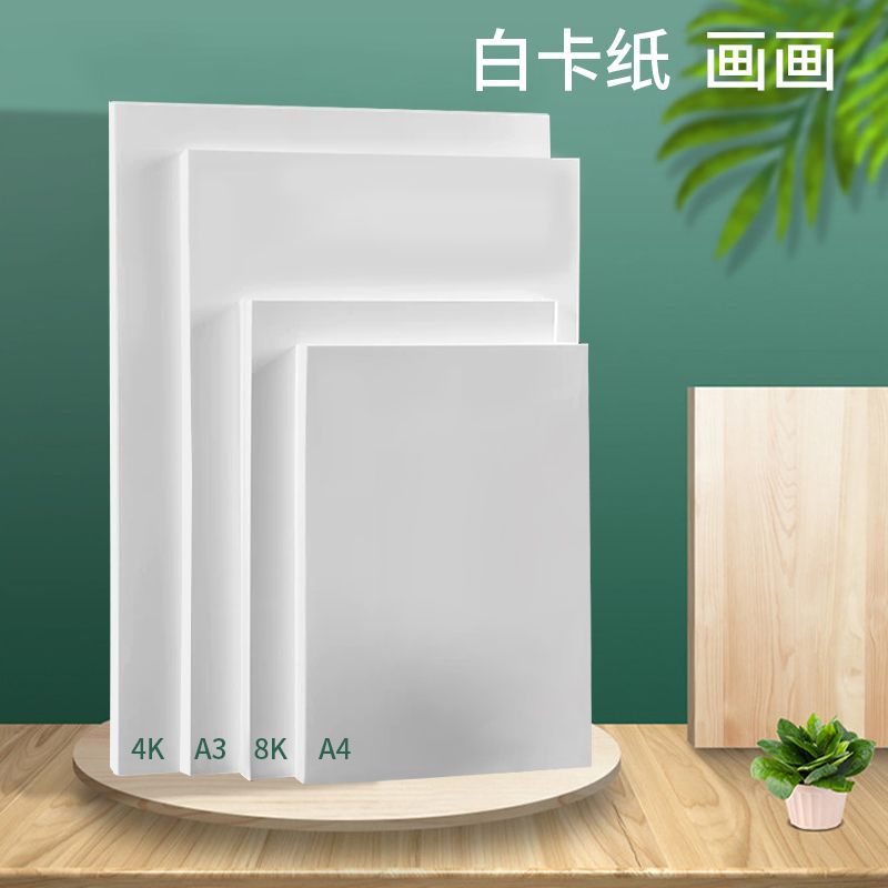 白卡纸A4四开8开儿童绘画纸4K8K学生画画卡纸a3双面打印