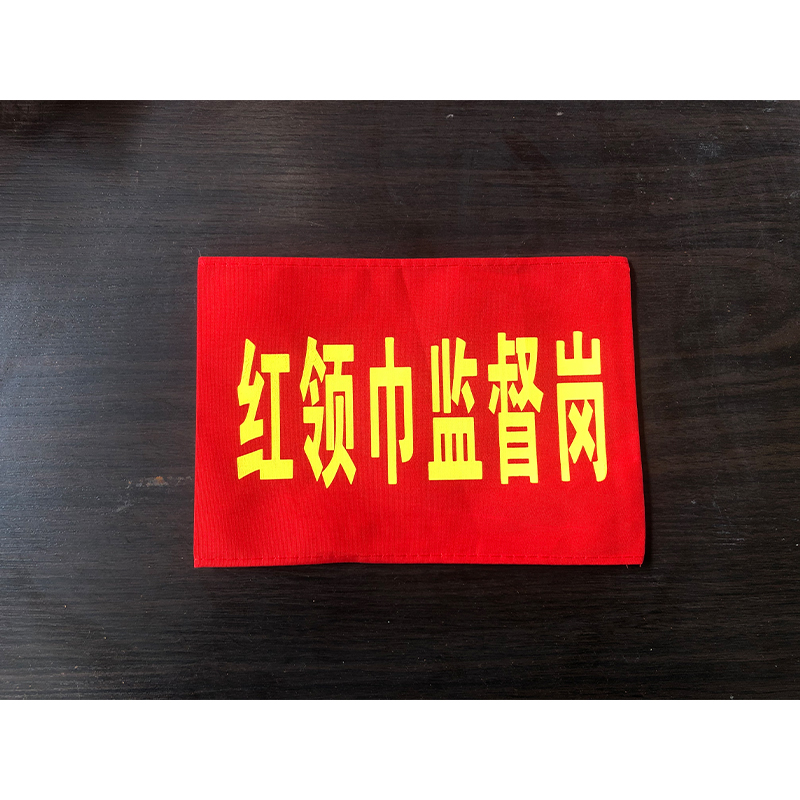 红领巾监督岗红袖章卫生文明纪律监督员袖标幼儿园值日生王之