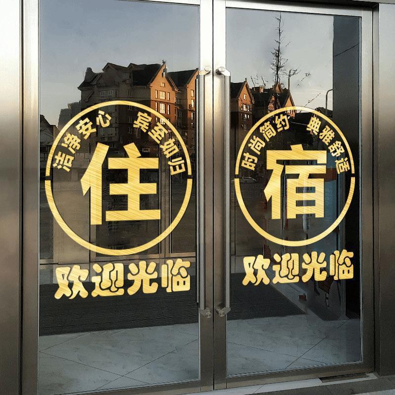 住宿旅馆宾馆酒店玻璃门贴个性广告装饰门贴创意欢迎光临钉制广告