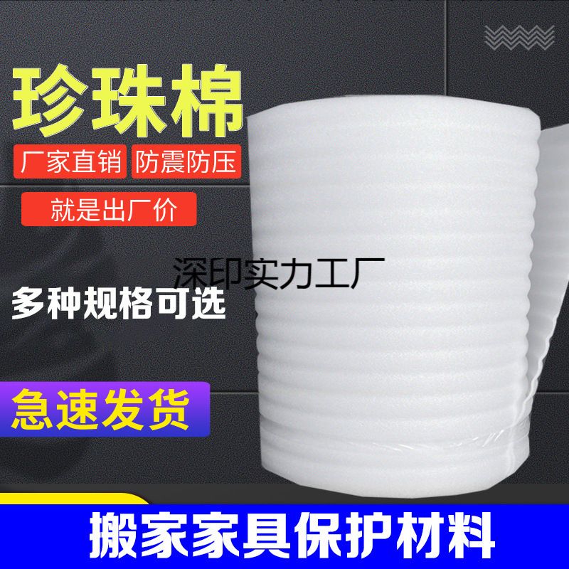 珍珠棉打包膜家具保护气泡膜材料 防震海绵epe快递泡沫搬家海绵纸