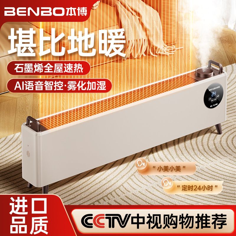 德国本博石墨烯踢脚线取暖器家用冬季节能加湿器电暖气地暖暖风机