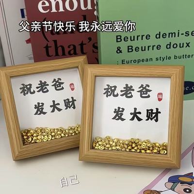 【父亲节礼物】祝老爸发大财相框创意diy装饰画框卧室氛围感摆台