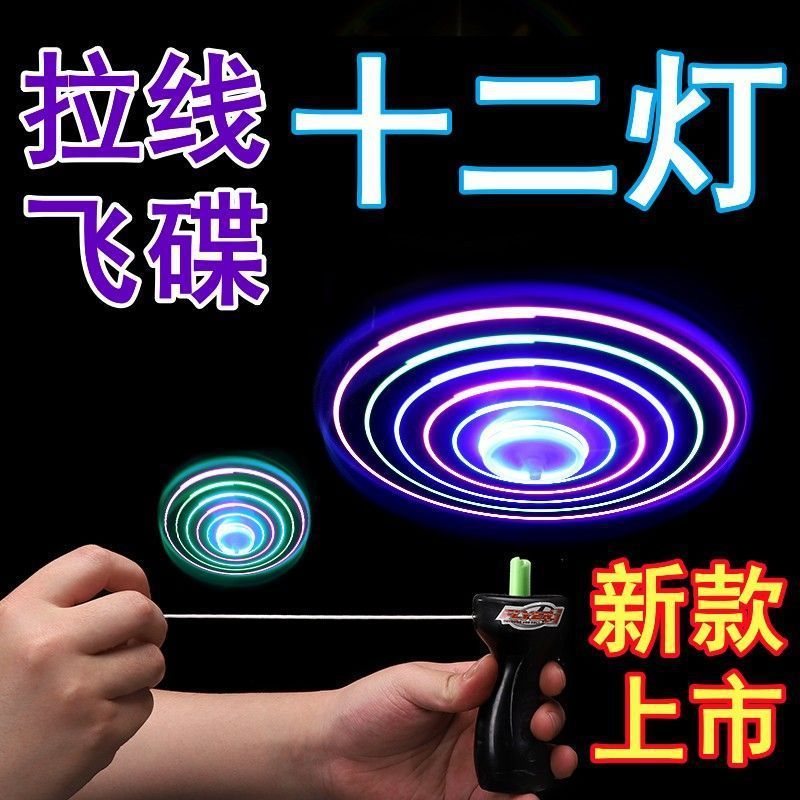 新款十二灯拉线飞碟灯光萌特飞天玩具天上飞六灯夜市地摊货源