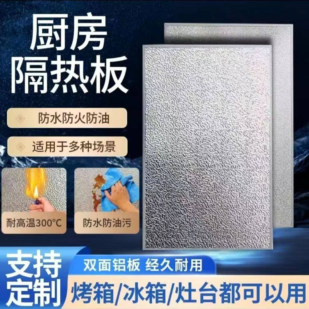 厨房冰箱隔热板家用燃气灶耐高温防火耐高温板灶台油污烤箱微波炉