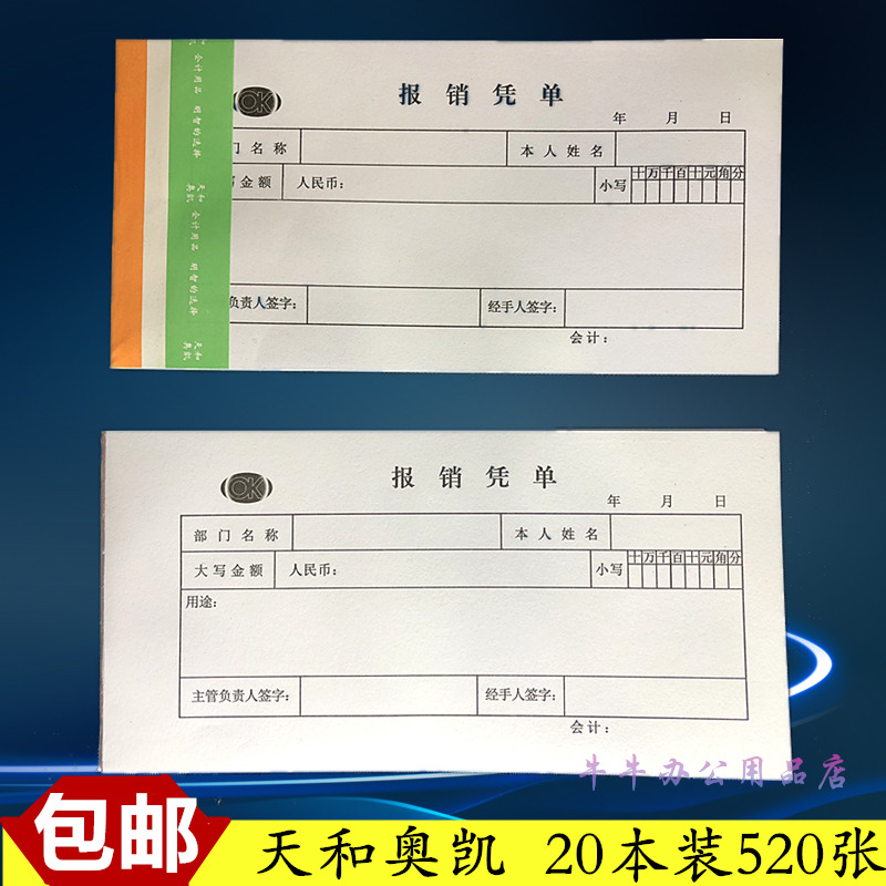天和奥凯报销单报销凭单凭证报销粘贴单黑格会计凭证10.5*21厘米
