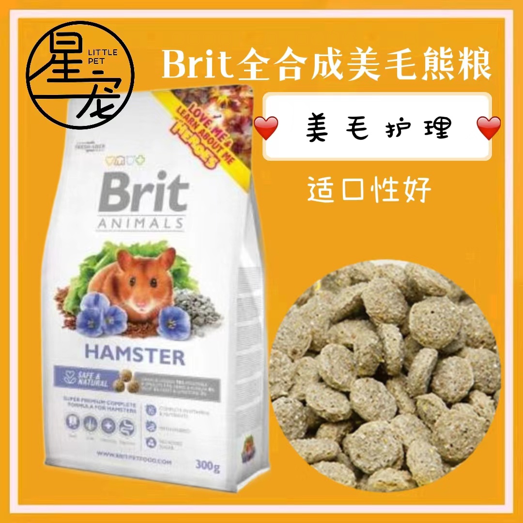 德国Brit美毛粮亮毛长毛金丝熊仓鼠主粮辅粮配粮增肥长肉分装整包