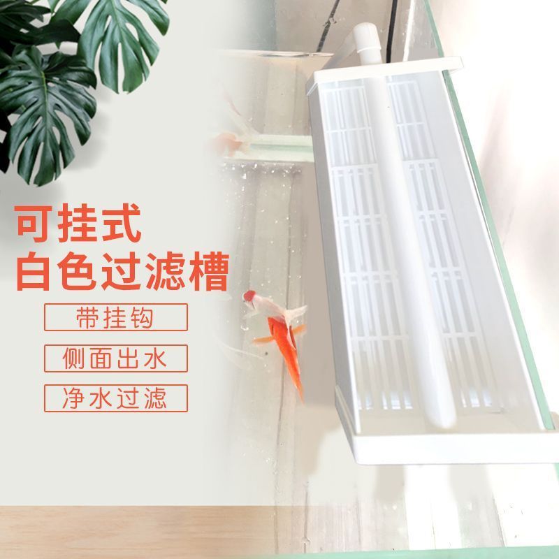 鱼缸挂钩过滤槽挂式滴流盒水族箱净水上置顶部白色