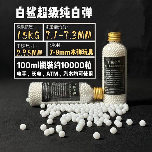 白鲨超级纯白水弹极限抗压15KG超白弹高性能7.3mm加硬加重水弹