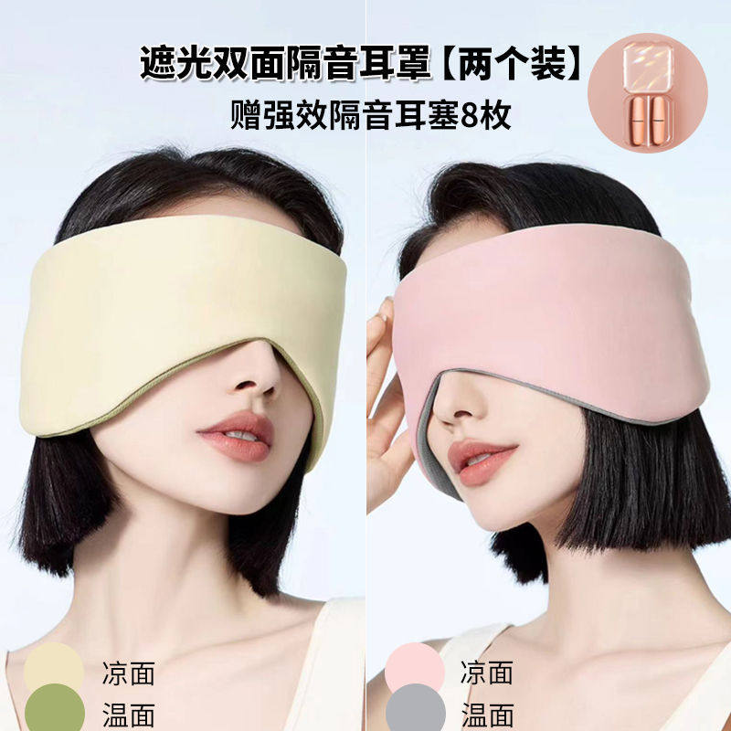 隔音耳罩双面眼罩遮光睡眠专用睡觉超强耳塞防噪音组眠一体罩