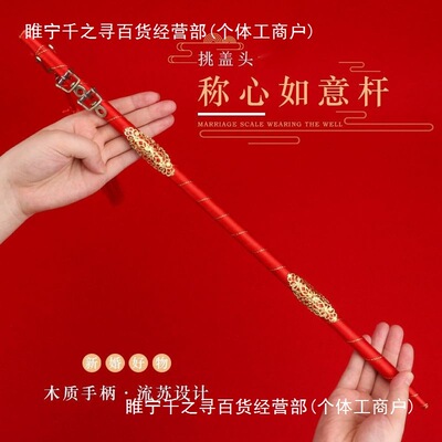 婚礼称心如意秤杆喜称闹洞房挑红盖头婚庆结婚称杆用品喜棒大全