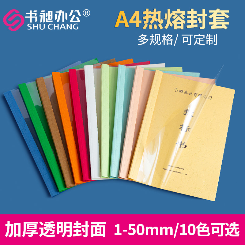 彩色热熔封套A4透明文件标书合同封面装订成册胶装机热熔胶装封皮