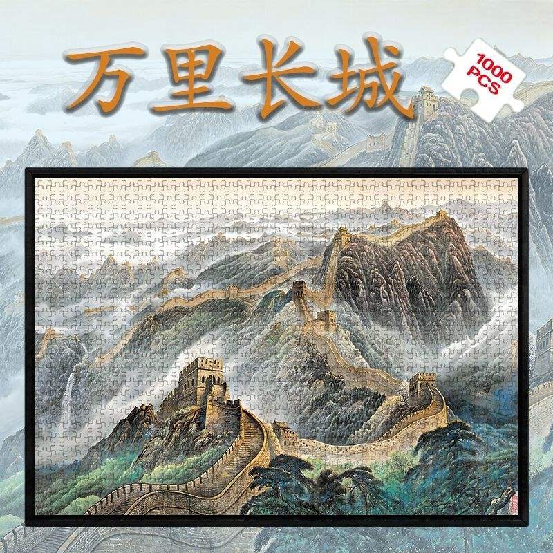 万里长城拼图木质1000片风景山水儿童益智解闷装饰画便宜玩具相框