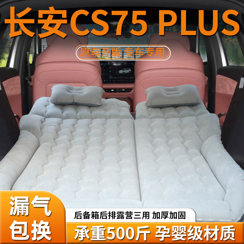 长安三代cs75plus后备箱床垫车载充气床睡垫汽车后排第四代车