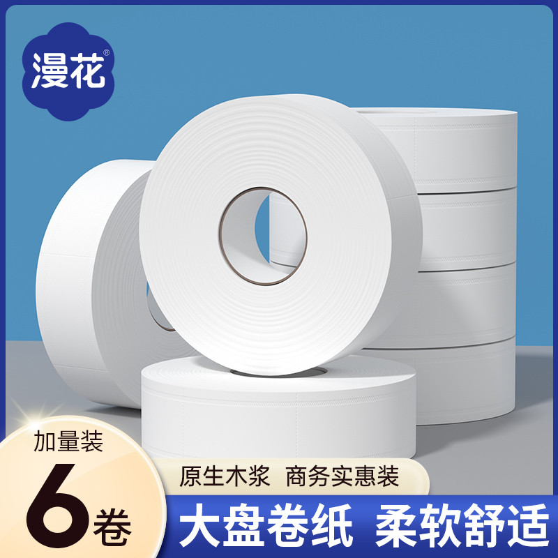 漫花用大盘实惠装整箱厕纸酒店宾馆KTV卫生间卫生纸纸巾卷纸