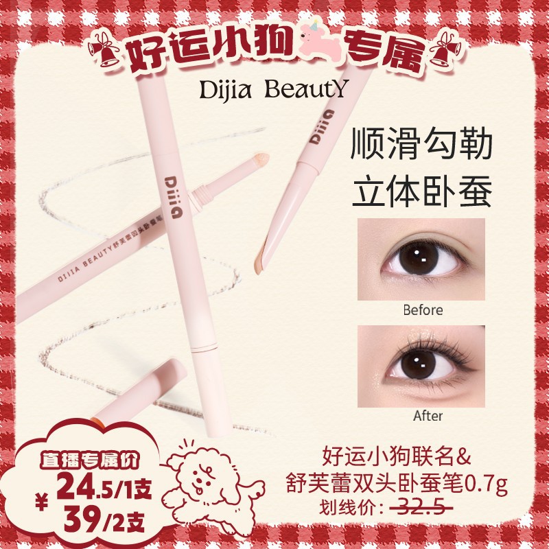 【好运联名】DIJIA缔葭卧蚕笔双头两用下至阴影勾勒粉色提亮卧蚕