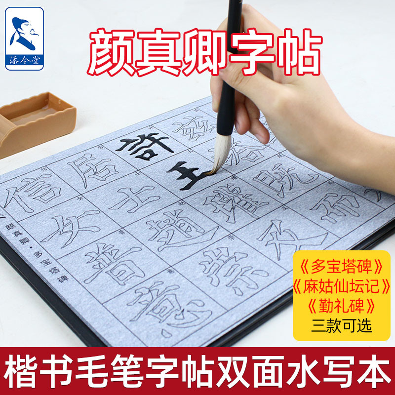 多宝塔碑勤礼碑麻姑仙坛记颜真卿楷书水写临摹字帖练字本书法初学