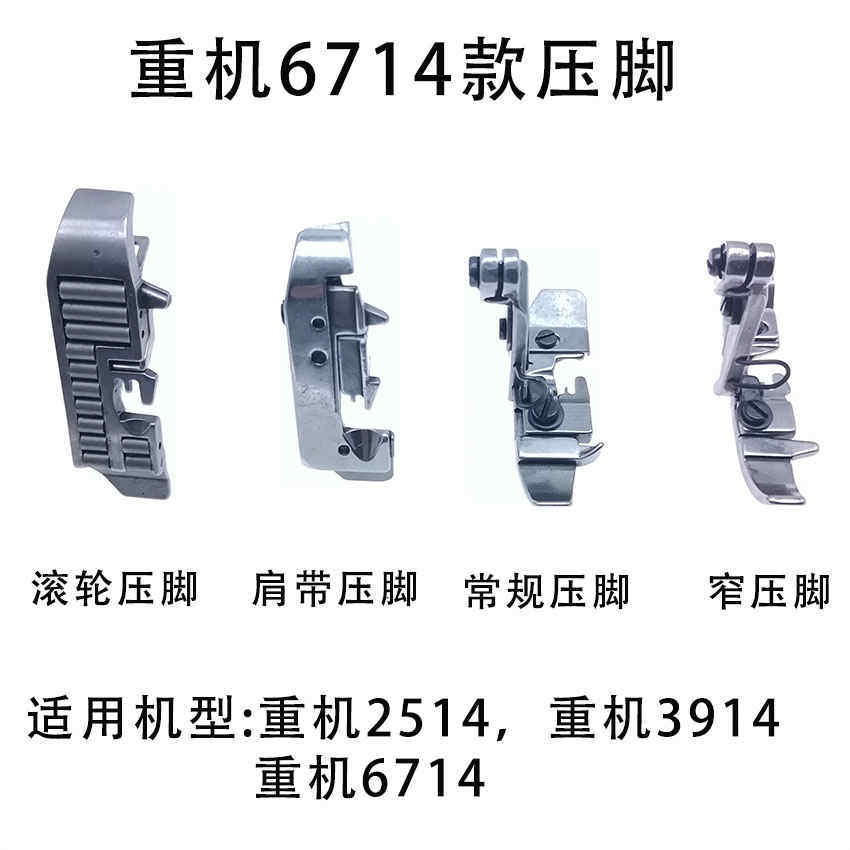 重机6700锁边机拷边机 6714包缝机四线窄压脚 滚轮压脚 肩带压脚