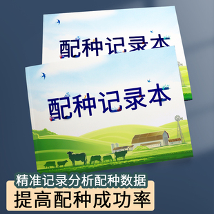配种记录本农场养殖场母猪配种记录繁殖登记本宠物配种登记本动物