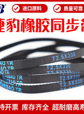 同步带T2.5-297.5/325/330/380/420/562.5传动带JIEBAO皮带