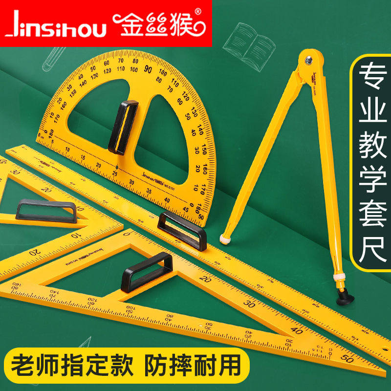金丝猴教师用三角板圆规尺子米尺套装数学老师教学教师制图绘图专