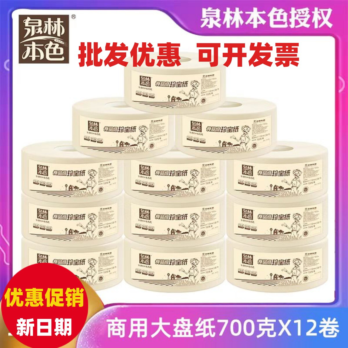 泉林本色卷纸大盘纸 公用厕纸务酒店大卷卫生纸 700g/卷*12卷装