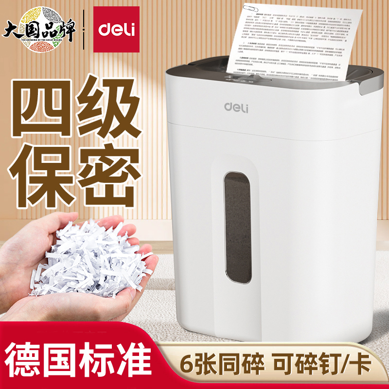 得力碎纸机办公室专用全自动办公家用家庭迷你小型粉碎机4级保密