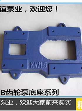厂家直销铸铁KCB18.3/33.3/55.5/83.3齿轮油泵底座蓝色底座配件