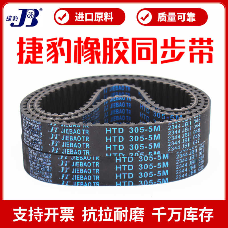 同步带HTD370-5M 375-5M 380-5M 385-5M传动带JIEBAO皮带