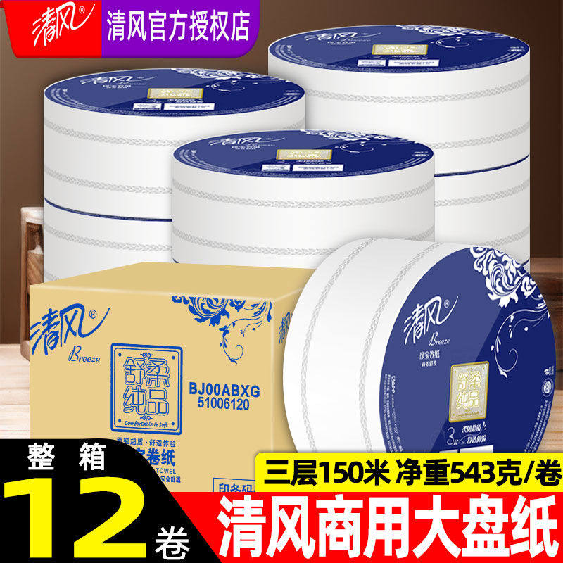 清风大卷纸厕纸大盘纸用整箱批酒店卫生间厕所纸巾三层BJ00ABXG