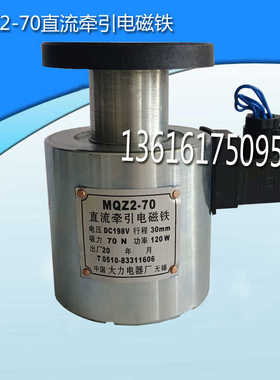 直流牵引电磁铁MQZ2-70 DC198V 30MM 70N 120W纺织机 大力电器