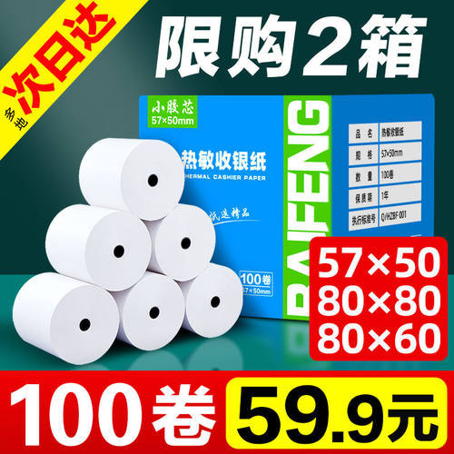 热敏纸80X80X60X50后厨美团外卖超市小票卷纸收银机打印纸57x50mm