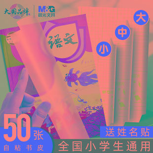 晨光透明磨砂包书皮自粘包书膜小学生小学二一年级下课本16K保