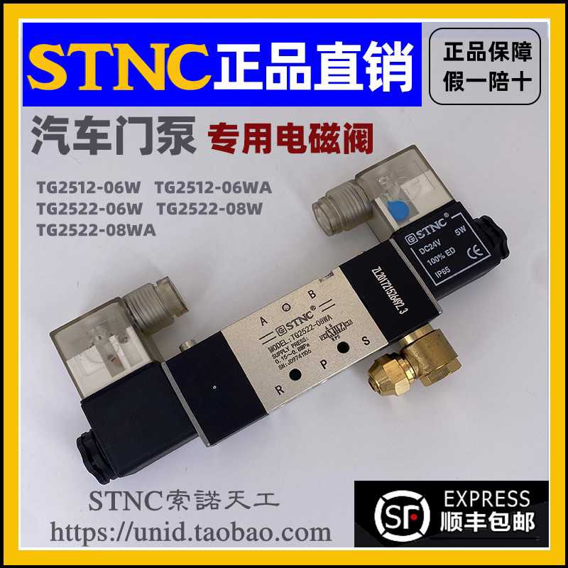 【STNC索诺天工】车用电磁阀 TG2522-08W TG2522-06WA TG2512-06W